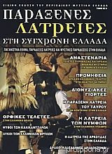 Παράξενες Λατρείες στη Σύγχρονη Ελλάδα
