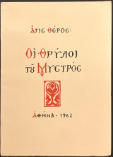 Οι θρύλοι του Μυστρός