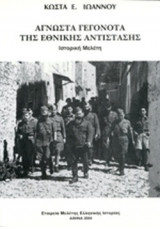 ΑΓΝΩΣΤΑ ΓΕΓΟΝΟΤΑ ΤΗΣ ΕΘΝΙΚΗΣ ΑΝΤΙΣΤΑΣΗΣ