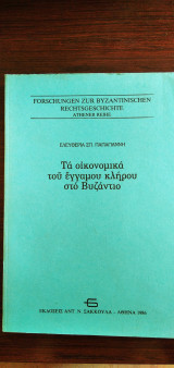 ΤΑ ΟΙΚΟΝΟΜΙΚΑ ΤΟΥ ΕΓΓΑΜΟΥ ΚΛΗΡΟΥ ΣΤΟ ΒΥΖΑΝΤΙΟ