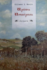 Αγάπης Ανταύγειες