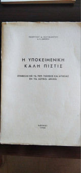 Η υποκειμενική καλή πίστις