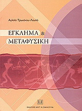 Έγκλημα και μεταφυσική: Ερμηνείες και μεταφυσικές θεωρήσεις της εγκληματικής συμπεριφοράς