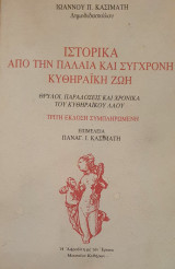 Ιστορικά απο την παλαιά και σύγχρονη κυθηραϊκή ζωή