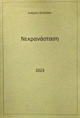 Νεκρανασταση