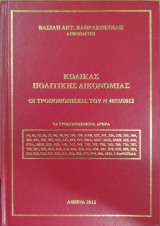 Κώδικας πολιτικής δικονομίας. Οι τροποποιήσεις του Ν 4055 / 2012