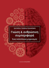 Γνώση & ανθρώπινη συμπεριφορά: Ένας πολύπλοκος μηχανισμός