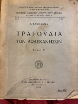 Τραγούδια των Δωδεκανήσων, τόμος Α'