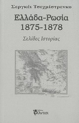 Ελλάδα - Ρωσία 1875-1878: Σελίδες ιστορίας: Ιστορικό δοκίμιο