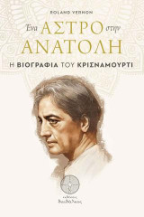 Ένα Άστρο στην Ανατολή: Η Βιογραφία του Κρισναμούρτι