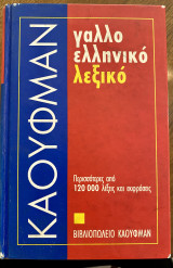 Καουφμαν Γαλλοελληνικό λεξικό