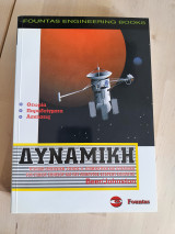 Δυναμική / Τεχνική Μηχανική ΙΙ : κινηματική και δυναμικη του υλικού σημείου και του απολύτως στερεού σώματος
