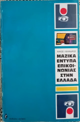 ΜΑΖΙΚΑ ΕΝΤΥΠΑ ΕΠΙΚΟΙΝΩΝΙΑΣ ΣΤΗΝ ΕΛΛΑΔΑ