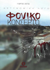Φονικό Κονσέρτο (Pocket)
