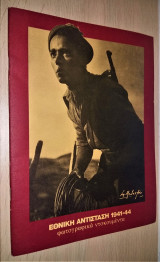 Εθνική Αντίσταση 1941 - 44 : Φωτογραφικά Ντοκουμέντα