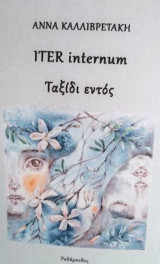 ITER internum: Ταξίδι εντός