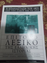Επίτομο λεξικό της ελληνικής ιστορίας Η επανάσταση του 1821 Μέρος 3ο