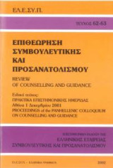 Επιθεώρηση Συμβουλευτικής και Προσανατολισμού τεύχος 62-63