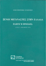 ΞΕΝΟΙ ΜΕΤΑΝΑΣΤΕΣ ΣΤΗΝ ΕΛΛΑΔΑ. ΠΛΗΓΗ Ή ΠΡΟΟΔΟΣ;: Επιστημονικό συμπόσιο, 10 και 11 Δεκεμβρίου 2010