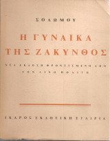 Η γυναίκα της Ζάκυνθος