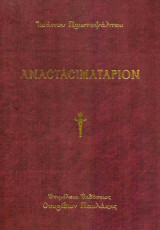 Αναστασιματάριον Ιωάννου Πρωτοψάλτου