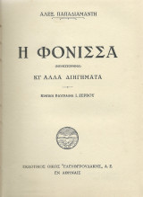 Η Φόνισσα & άλλα διηγήματα