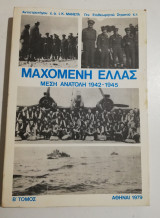 Μαχόμενη Ελλάς τόμος Β