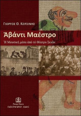 ΑΒΑΝΤΙ ΜΑΕΣΤΡΟ: Η Μουσική μέσα από το Θέατρο Σκιών