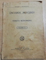 Σχολική Μουσική, άσματα μονόφωνα τεύχος Α'