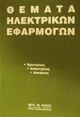 Θέματα ηλεκτρικών εφαρμογών: Ερωτήσεις, απαντήσεις, ασκήσεις