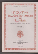 Βυζαντινή Εκκλησιαστική Μουσική και Ψαλμωδία. Ιστορικομουσική μελέτη. Τρίτομο
