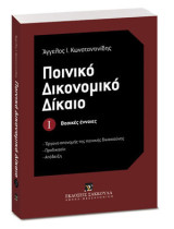 Ποινικό δικονομικό δίκαιο: Βασικές έννοιες: Όργανα απονομής της ποινικής δικαιοσύνης, προδικασία, απόδειξη