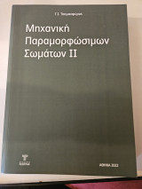 Μηχανική Παραμορφώσιμων Σωμάτων 2