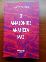 Ο Αμαζόνιος ανάμεσά μας