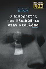 Ο διαρρήκτης που κλειδώθηκε στην ντουλάπα
