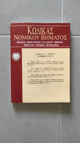 Κώδικας Νομικού Βήματος Τόμος 61 - Τεύχος 9 - Νοέμβριος 2013