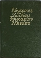 Σύγχρονες εκθέσεις Γυμνασίου Λυκείου
