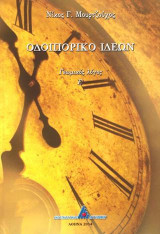 Οδοιπορικό ιδεών: Γνωμικός λόγος Ε'