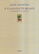 Η Ελλάδα και το μέλλον