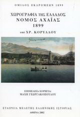 Χωρογραφία της Ελλάδος