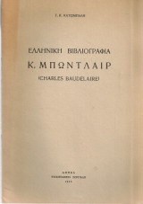 Ελληνική βιβλιογραφία Κ.Μπωντλαίρ (Charles Baudelaire)