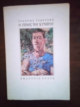 Ο υπνος του κυνηγου