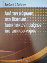 Από την κύρωση στη θέσπιση διοικητικών πράξεων διά τυπικού νόμου