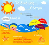 Το δικό μας θέατρο