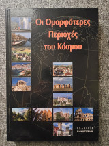 Οι ομορφότερες περιοχές του κόσμου