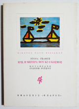 Εγώ, η μητέρα μου κι ο κόσμος - (Η53).