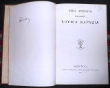 Κουφια καρυδια 1915 λιβερπουλ λελα αρβανιτη