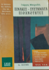 Πίνακες- συστήματα - πιθανότητες 4η δέσμη (1000 ασκήσεις) 1993