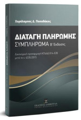 Διαταγή πληρωμής - Συμπλήρωμα Β' έκδοσης: Δικονομική προσαρμογή ΚΠολΔ 614-636 μετά το ν. 4335/2015