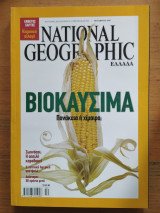 National Geographic Οκτωβρίου 2007